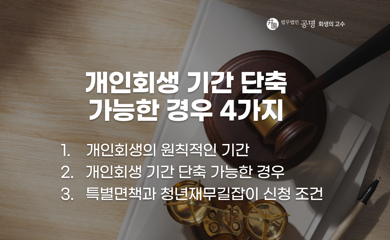 개인회생 기간 단축 조건과 적용 사례 설명 이미지