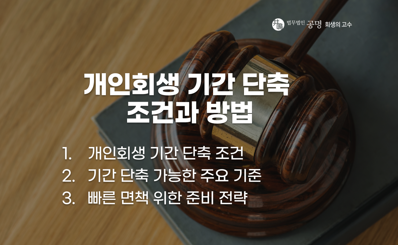 개인회생 기간 단축 조건과 신청 방법 설명 이미지
