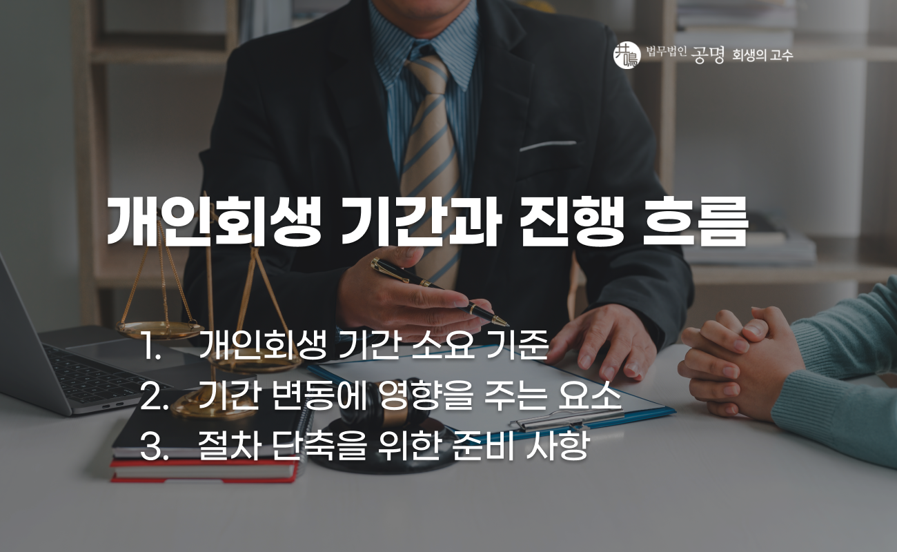 개인회생 진행 기간과 변동 요인 설명 이미지