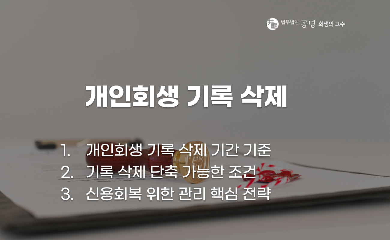 개인회생 기록 삭제 기간과 단축 방법 설명 이미지