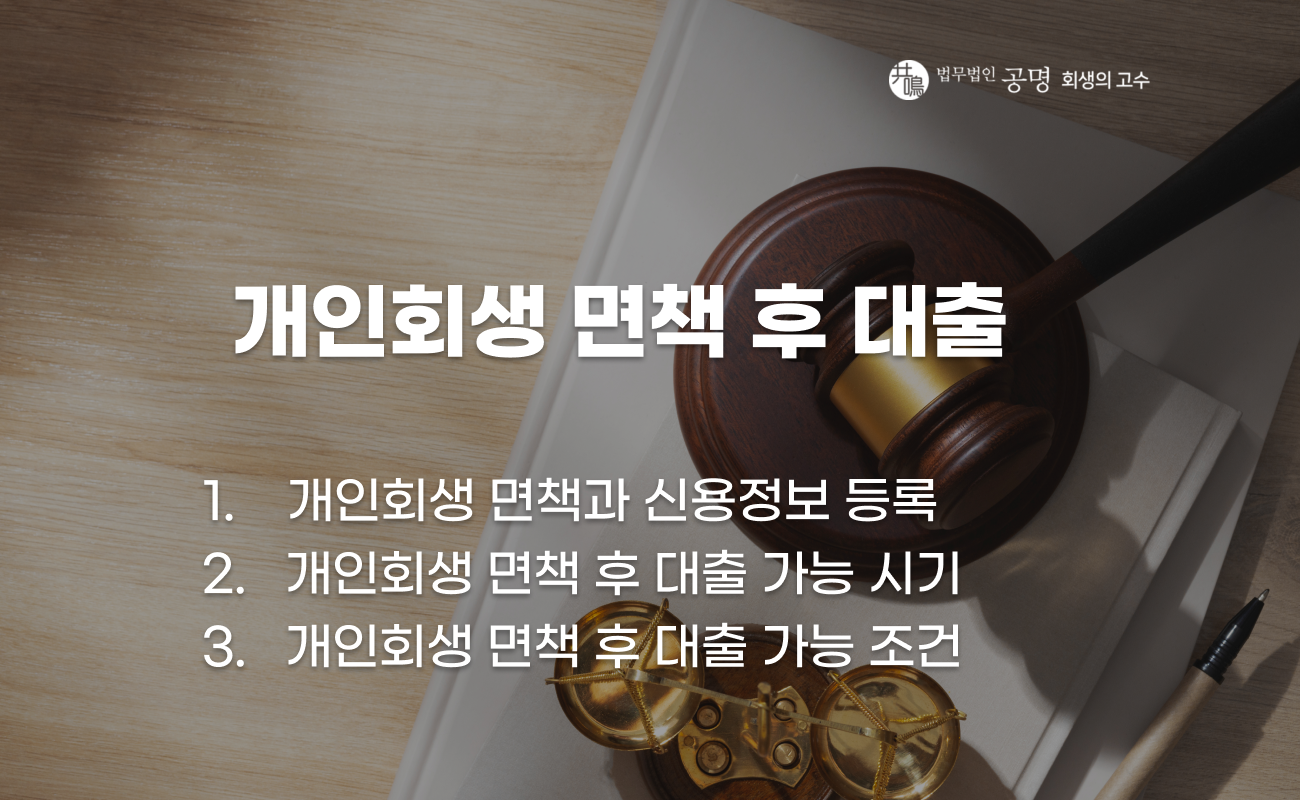 개인회생 면책 후 대출 가능 시점과 조건 설명