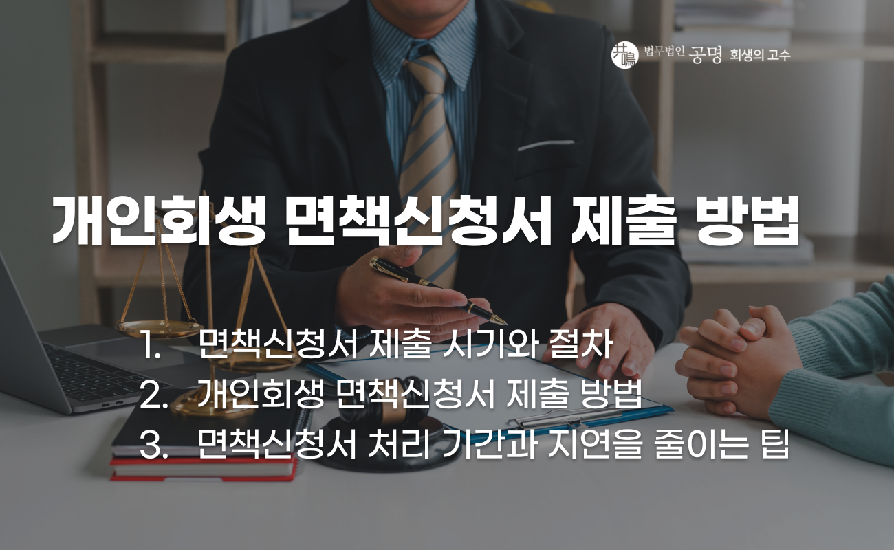개인회생 종료 후 면책신청서 제출 절차 설명 이미지