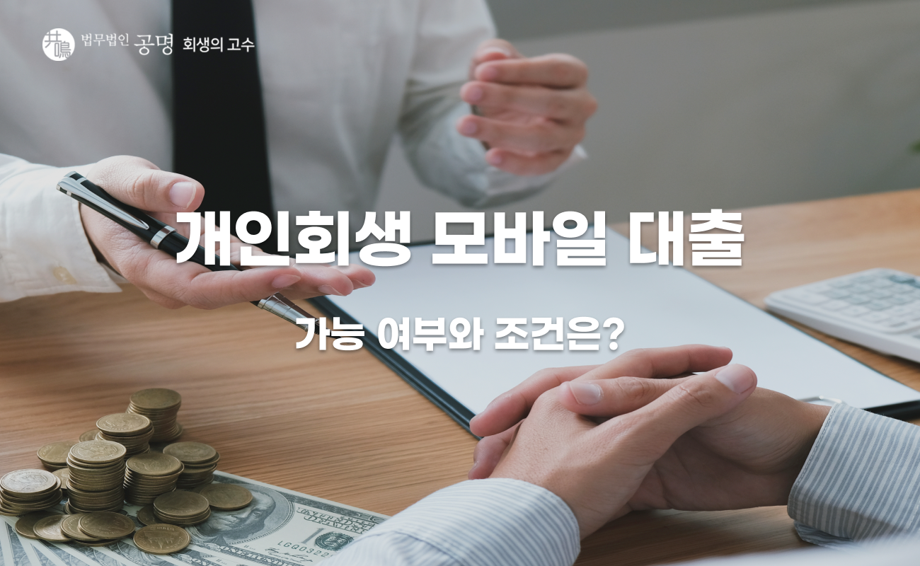 개인회생 모바일 대출, 가능한 조건과 주의해야 할 기준