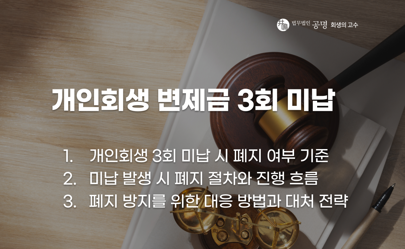 개인회생 변제금 3회 미납 시 폐지 여부 설명 이미지