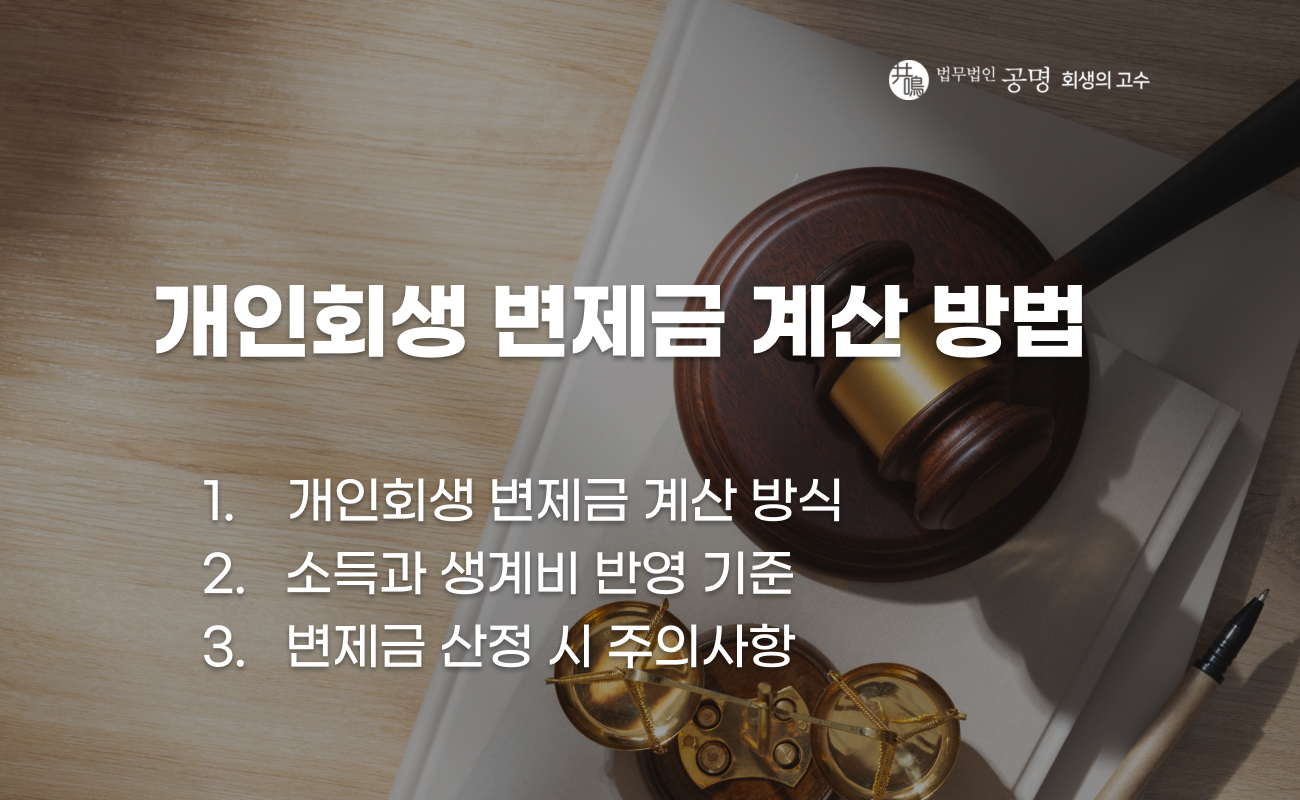 개인회생 변제금 계산 방식과 기준 설명 이미지