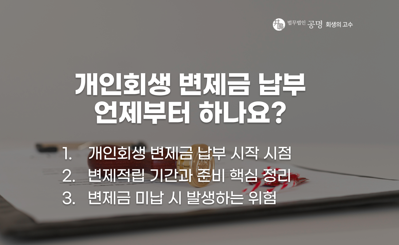 개인회생 변제금 납부 시작 시점과 적립 설명 이미지