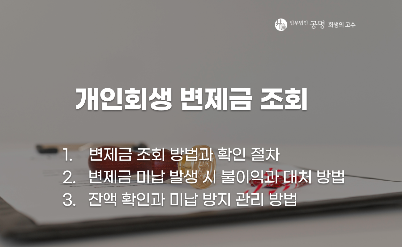 개인회생 변제금 조회와 미납 방지 및 잔액 확인 방법