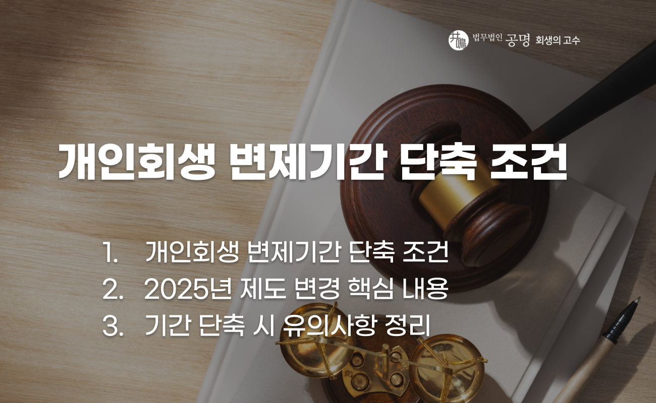개인회생 변제기간 단축 조건과 2025년 변경 제도 설명 이미지