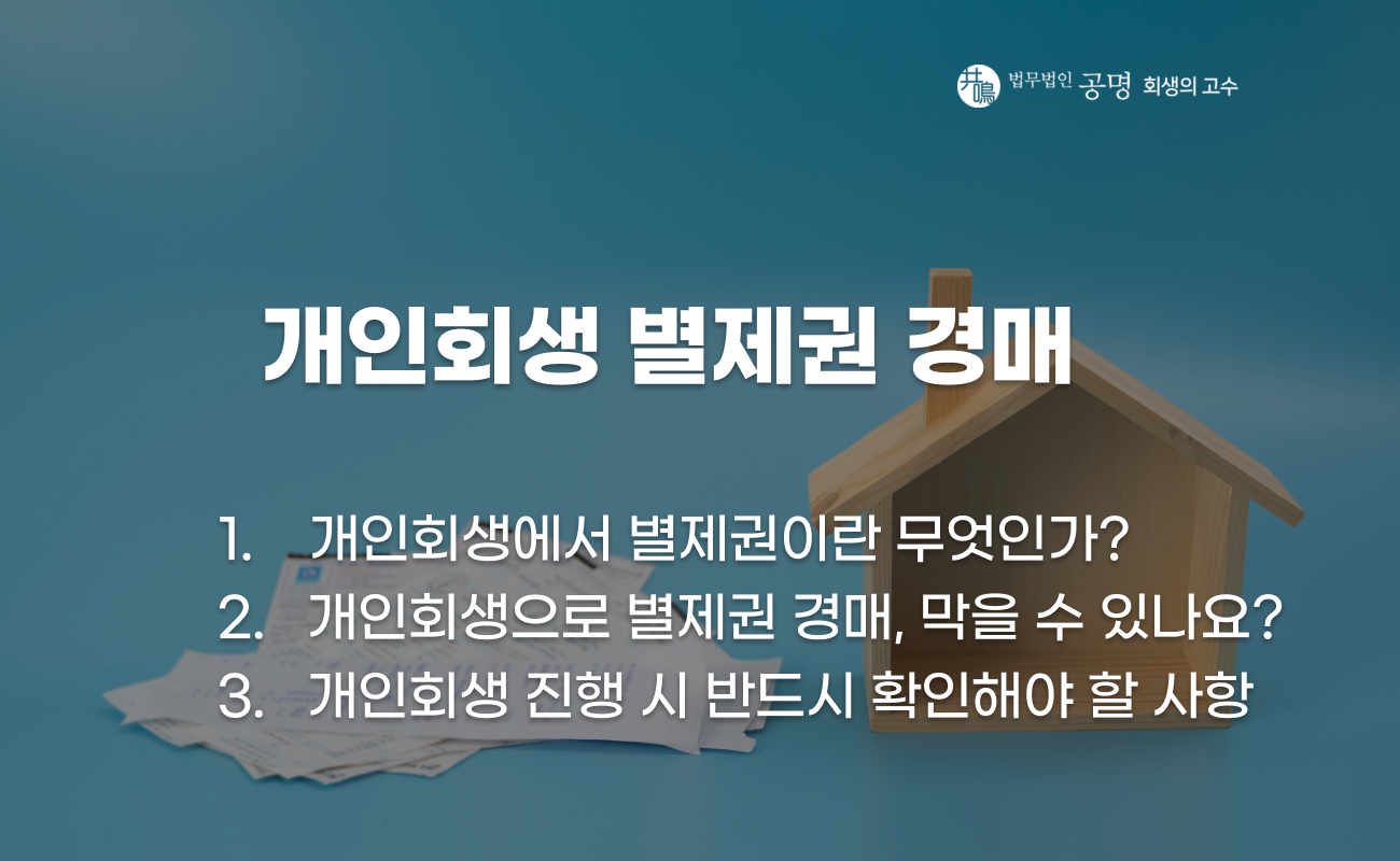 개인회생 별제권 경매를 막을 수 있는지 여부와 진행 시 반드시 확인해야 할 사항을 정리한 이미지