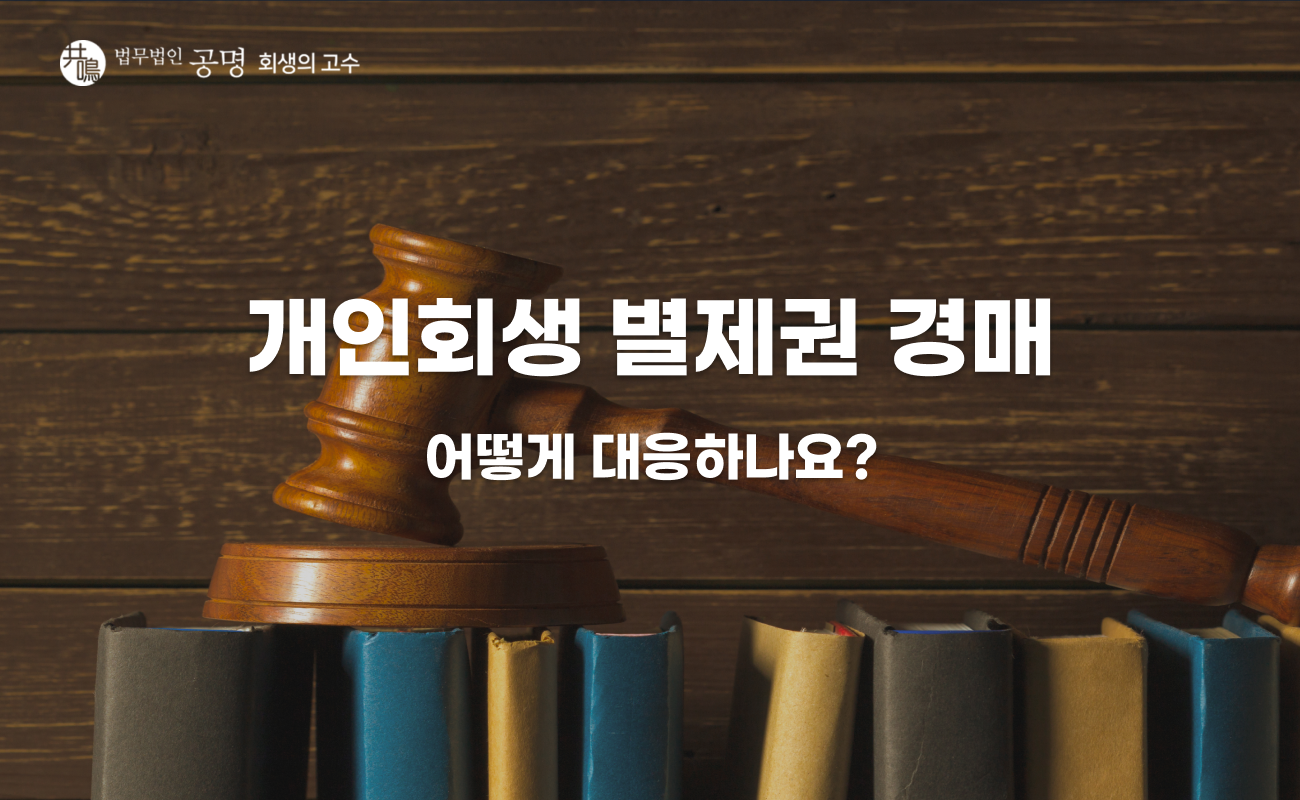 개인회생 별제권 경매, 막을 수 있나요? 대응 방법 정리