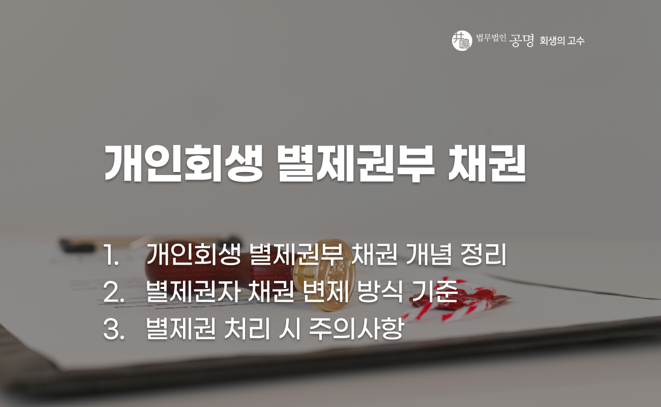 개인회생 별제권부 채권 개념과 변제 방식 설명 이미지