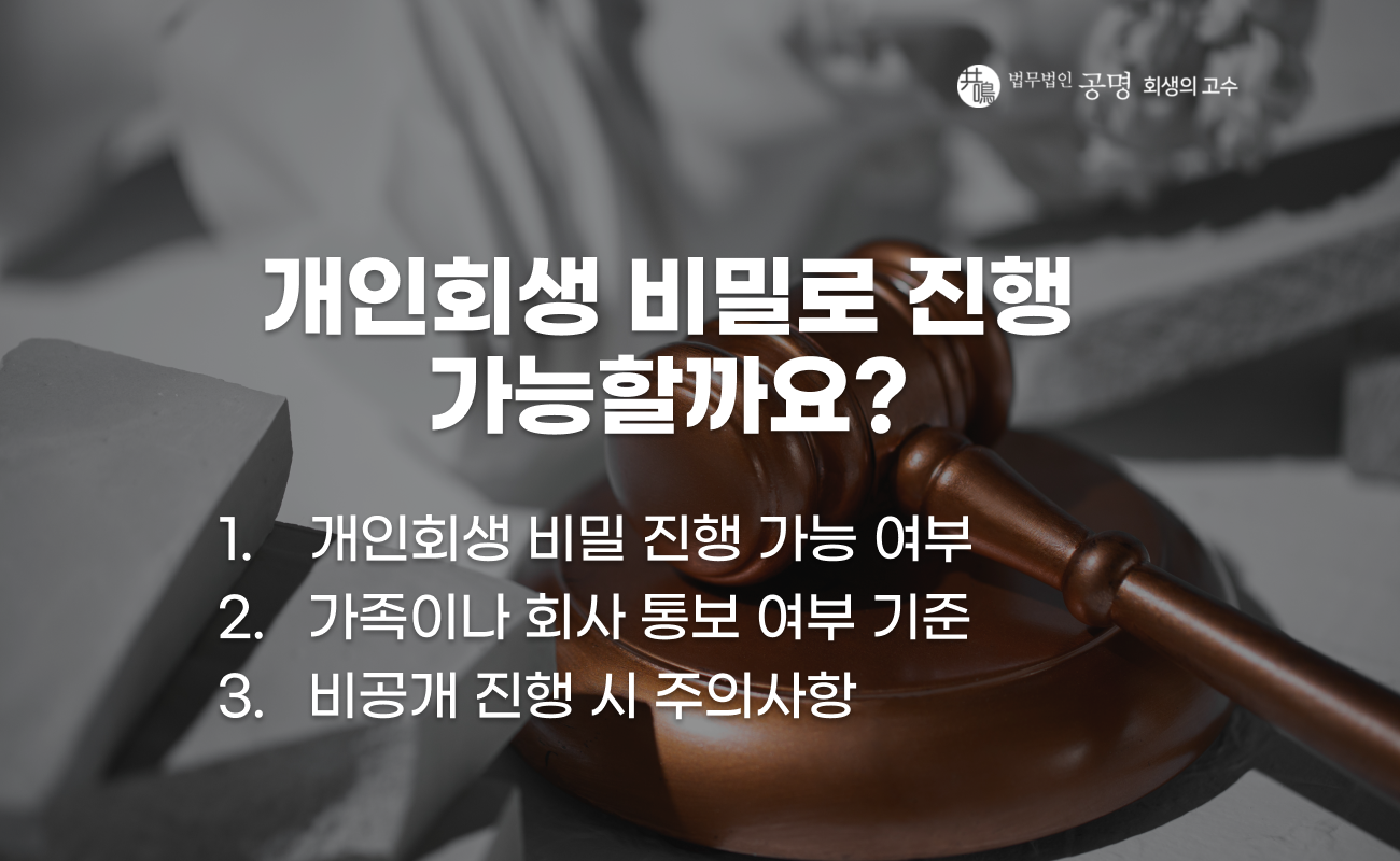 개인회생 절차 비밀 유지 가능 여부 설명 이미지
