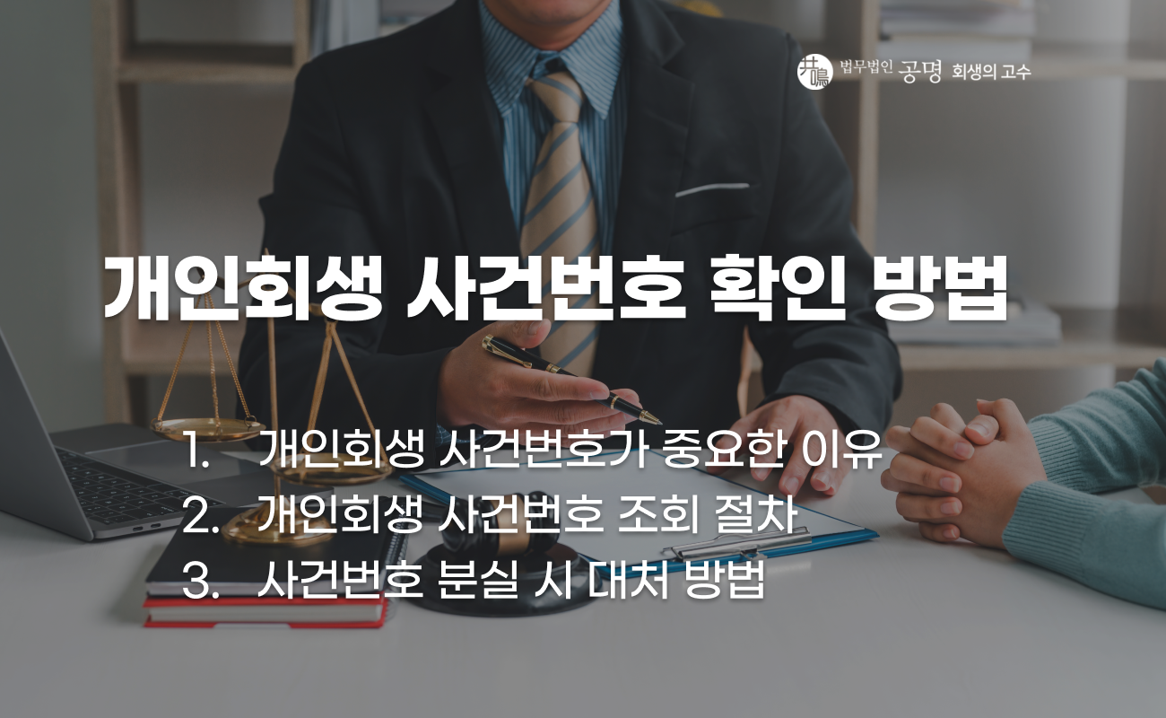 개인회생 사건번호 조회 방법과 확인 절차 안내