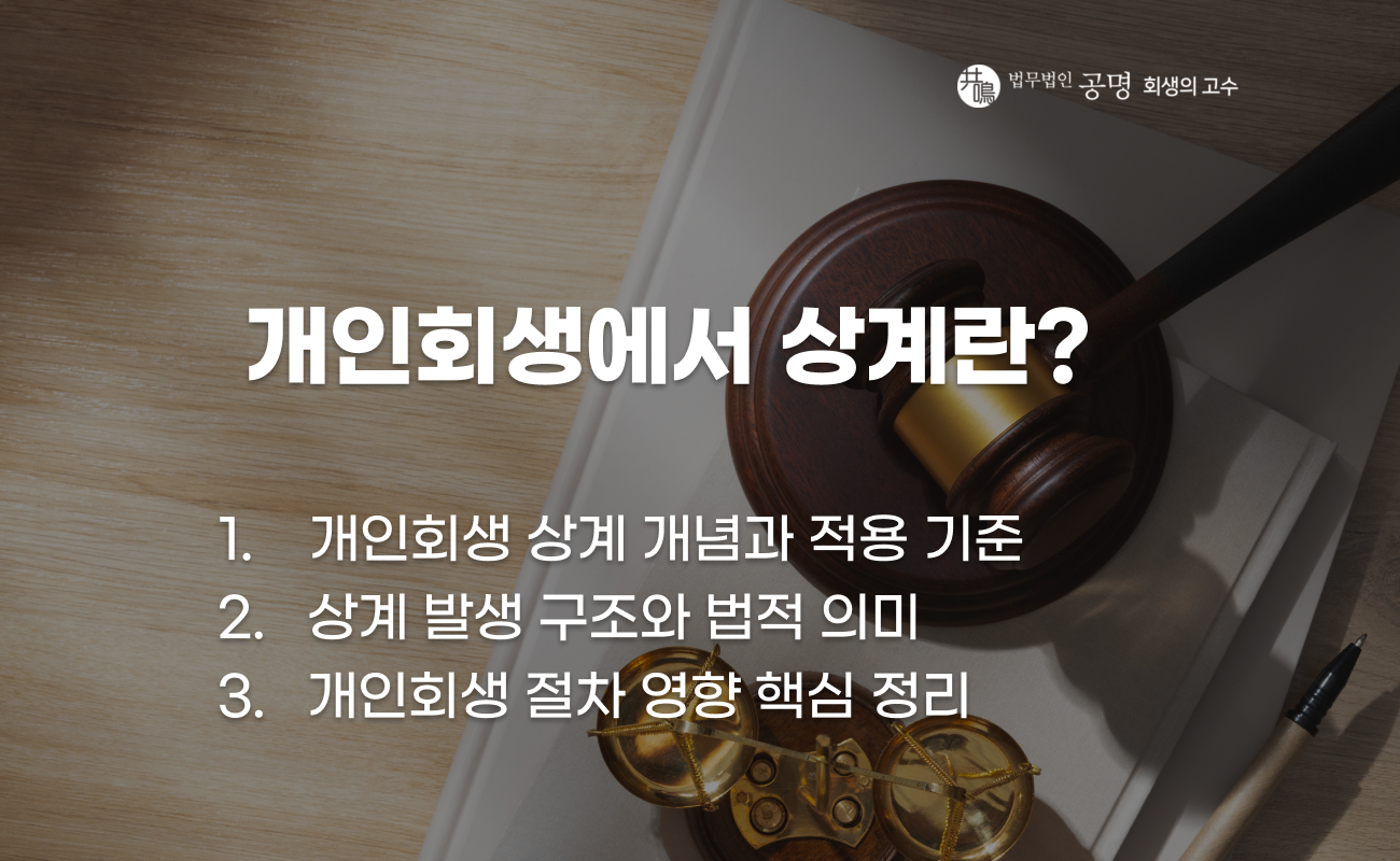 개인회생 절차에서 상계 개념과 적용 사례 설명 이미지