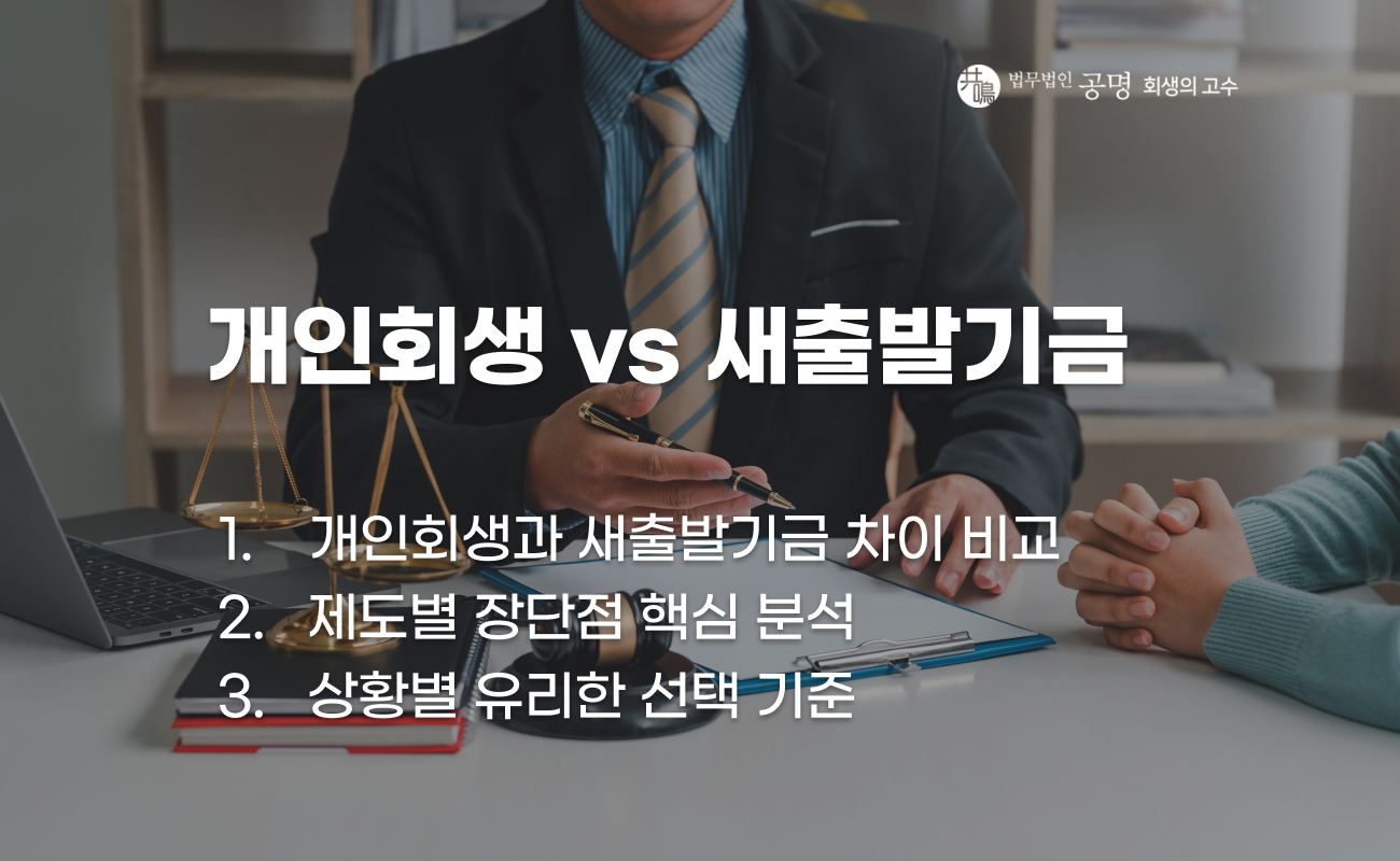 개인회생과 새출발기금 제도 차이 비교 설명 이미지