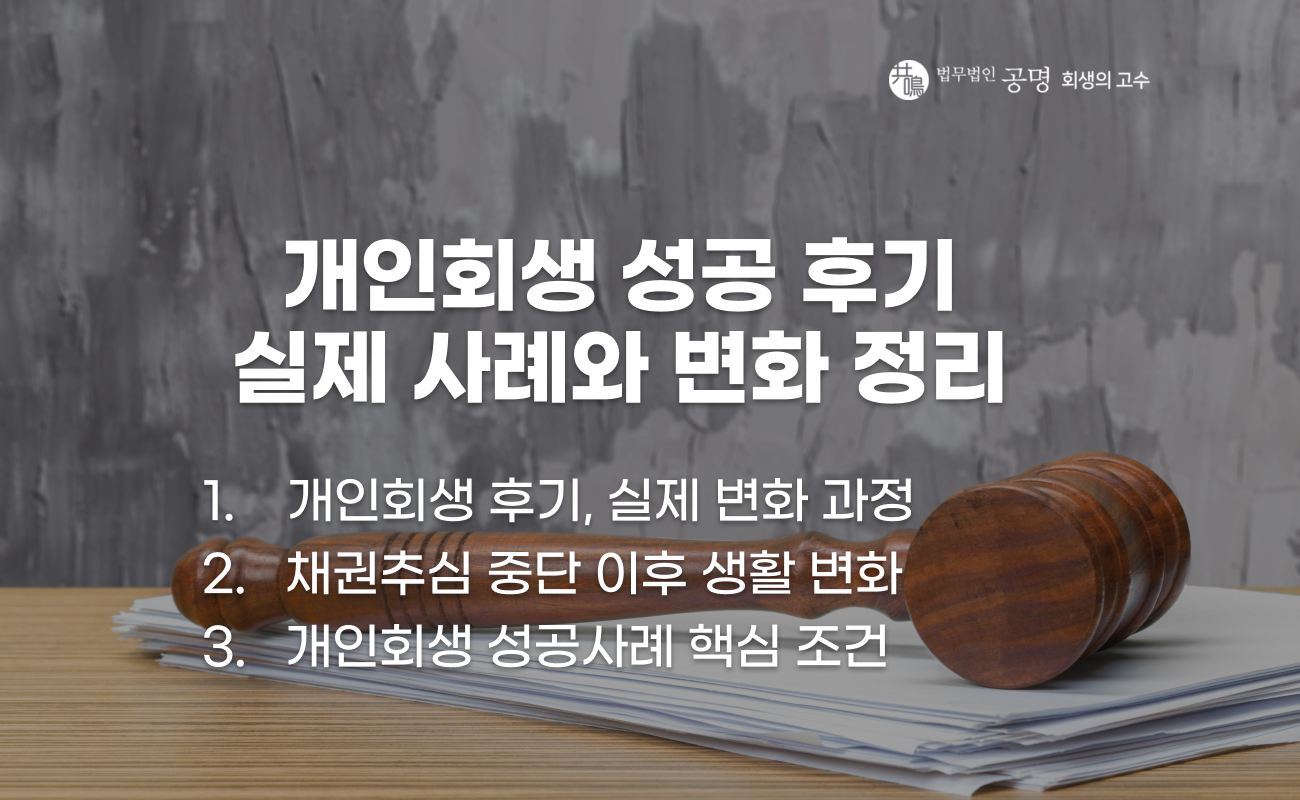 개인회생 후기 실제 사례와 채권추심 중단 및 채무 감면 변화 설명 이미지