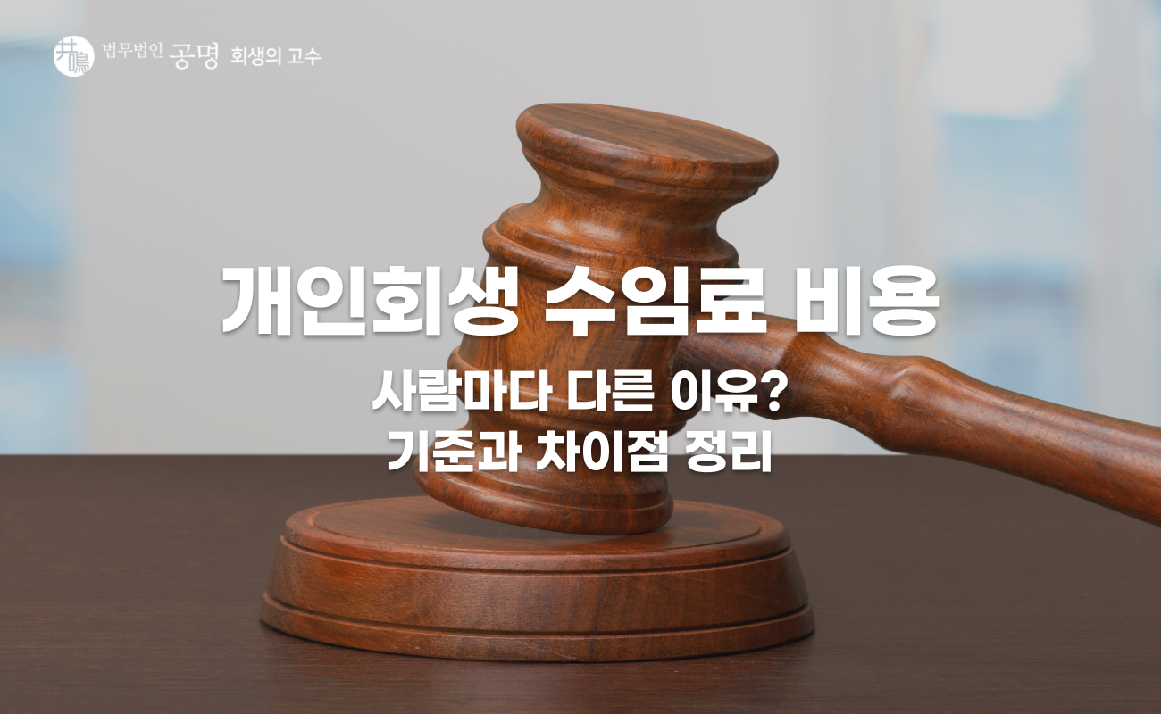 개인회생 수임료 비용, 왜 다를까? 기준과 차이 정리