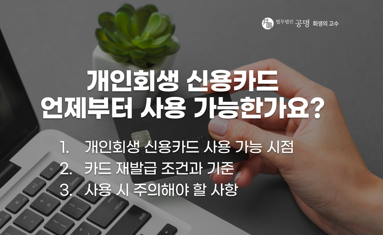 개인회생 후 신용카드 사용 가능 시점 설명 이미지