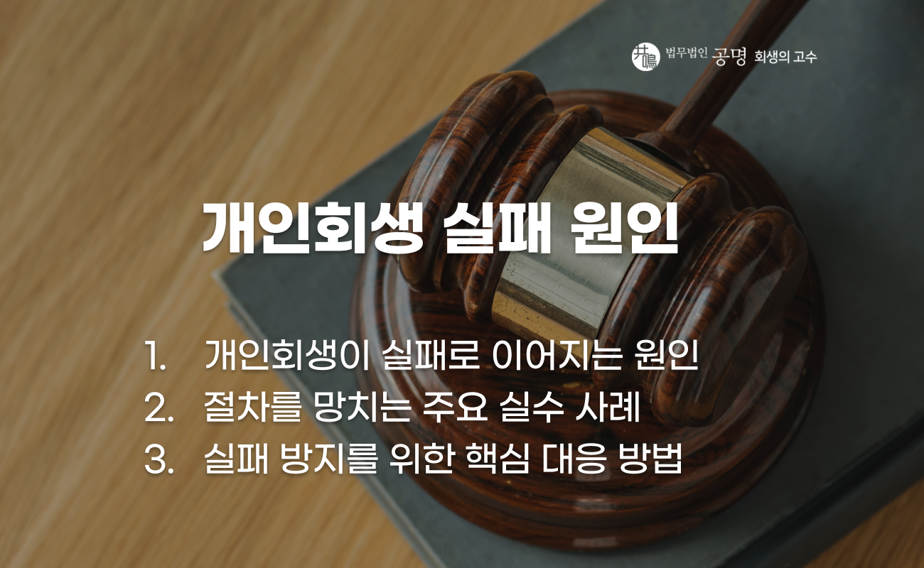 개인회생 실패로 이어지는 주요 실수 사례 설명 이미지