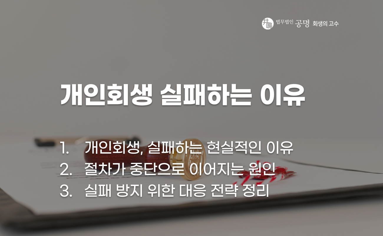 개인회생 실패로 이어지는 현실적인 원인 설명 이미지