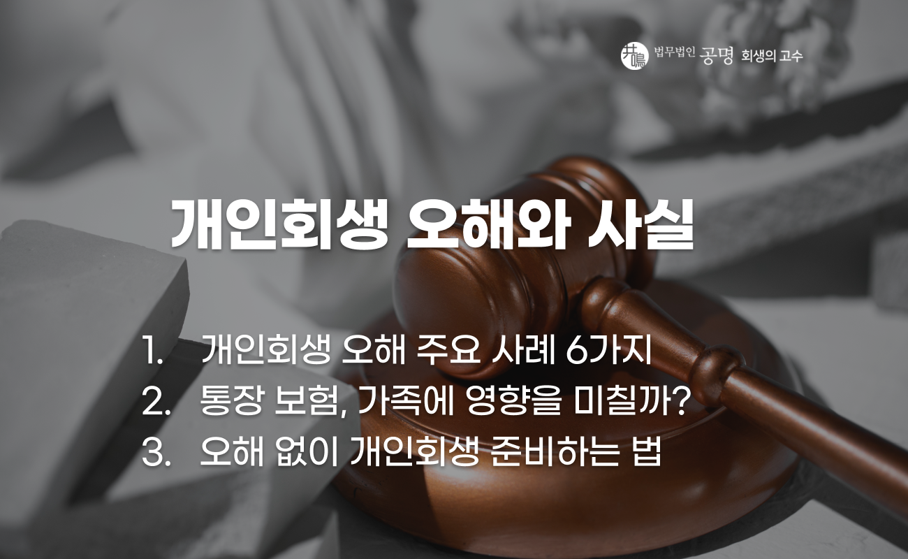 개인회생에 대한 대표적인 오해와 사실 설명 이미지