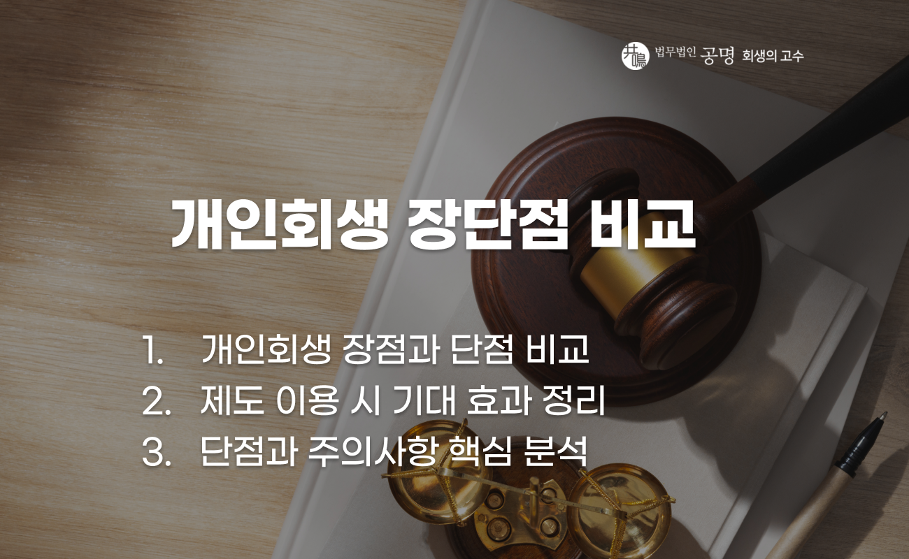 개인회생 장점과 단점 비교 설명 이미지