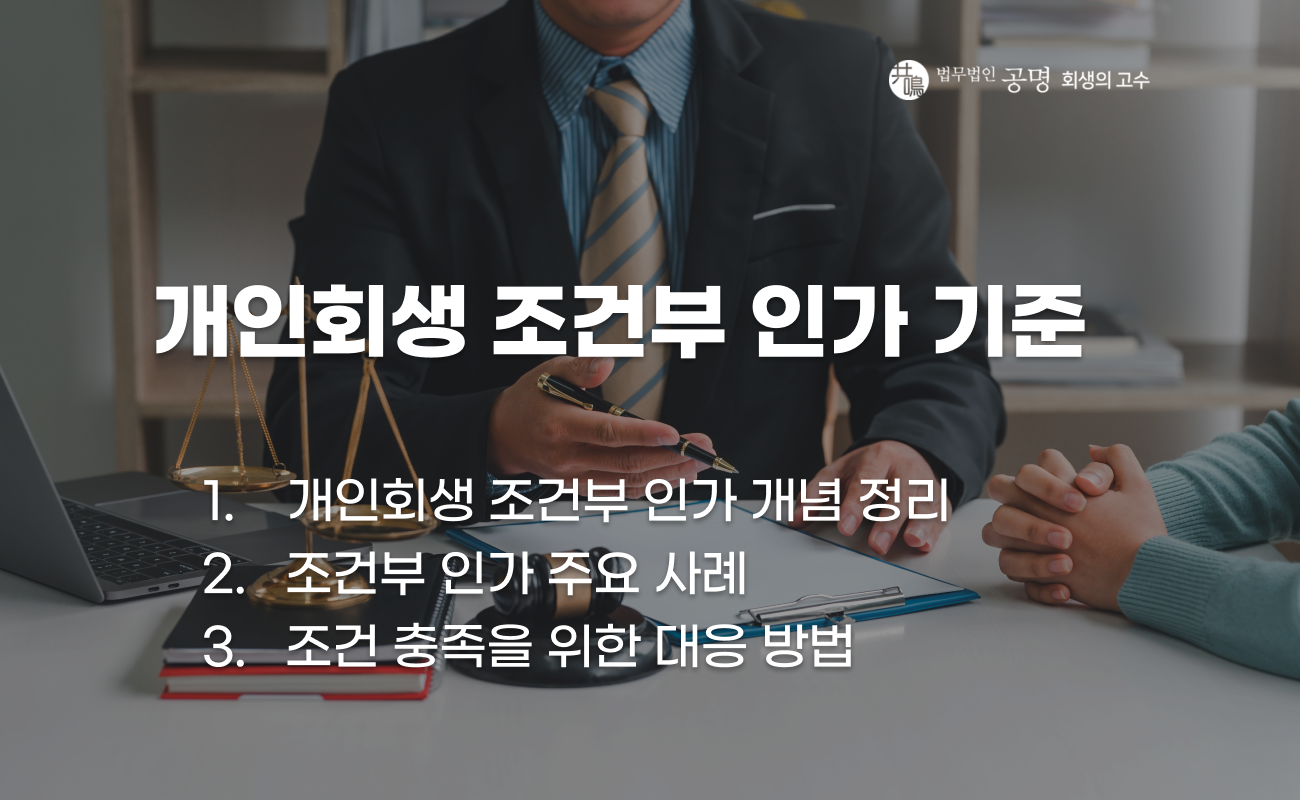 개인회생 조건부인가 개념과 실제 사례 설명 이미지