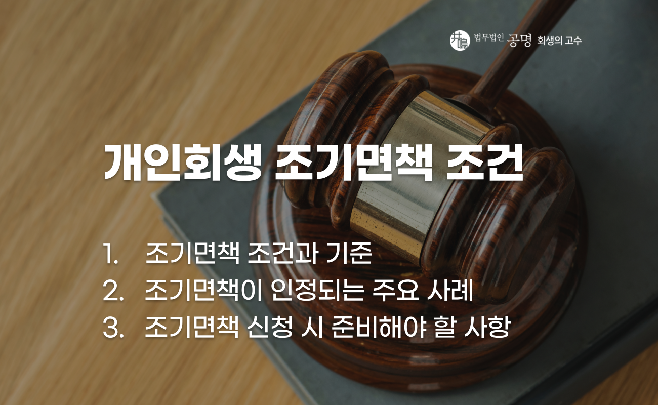 개인회생 조기면책 조건과 적용 기준 설명 이미지