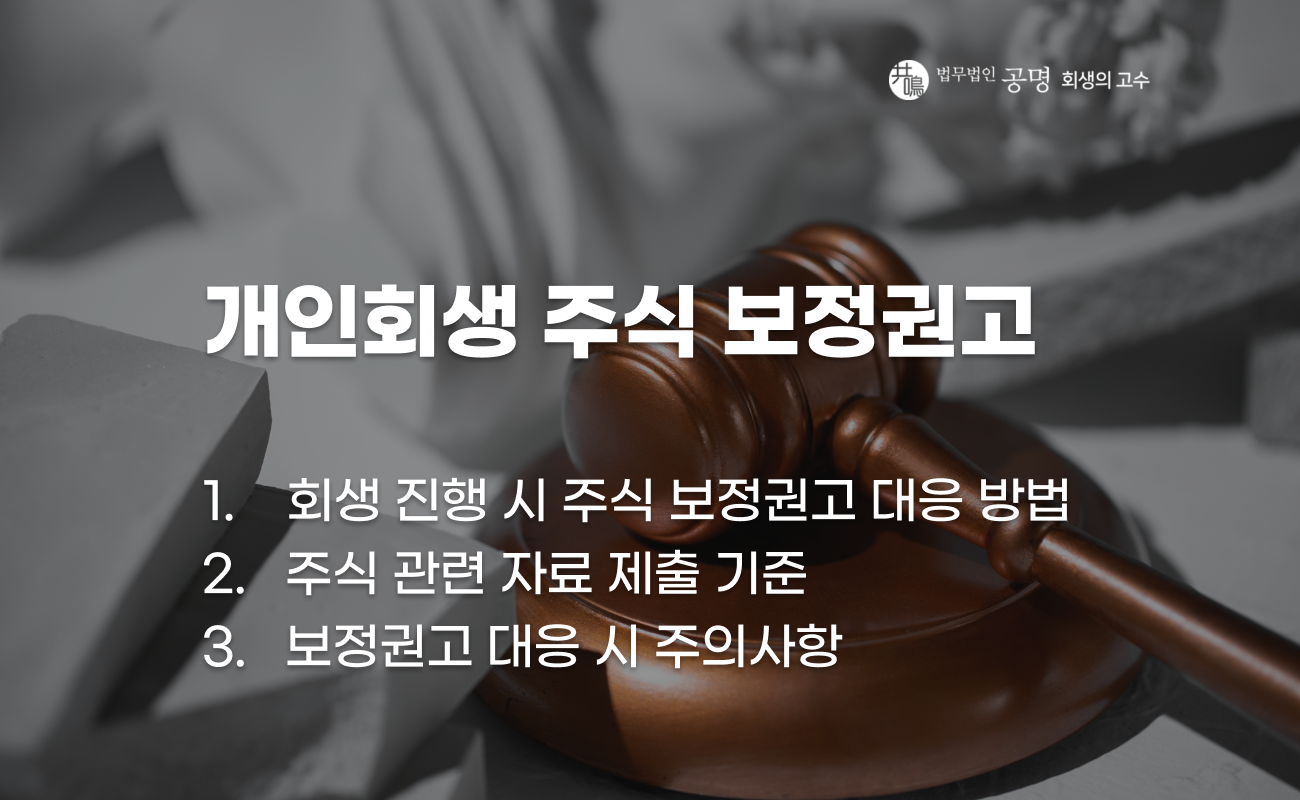 개인회생 주식 관련 보정권고 대응 방법 설명 이미지