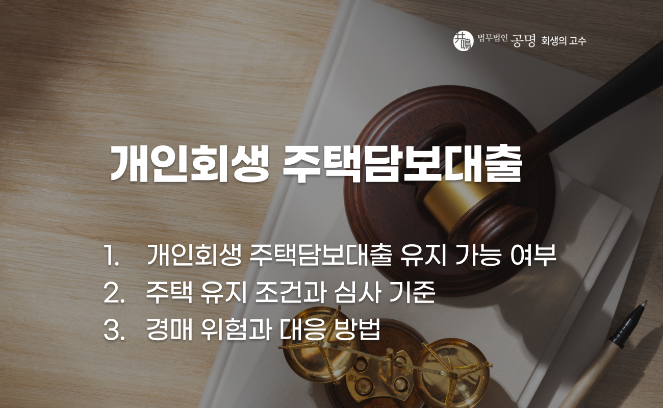개인회생 중 주택담보대출 유지 여부와 영향 설명 이미지