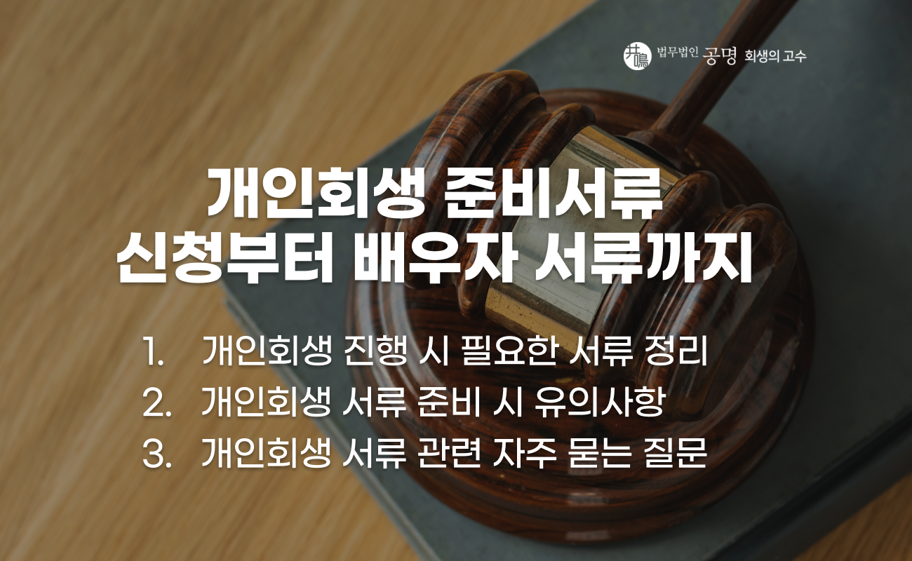 개인회생 준비서류 종류와 제출 항목 및 배우자 서류 포함 기준 설명 이미지