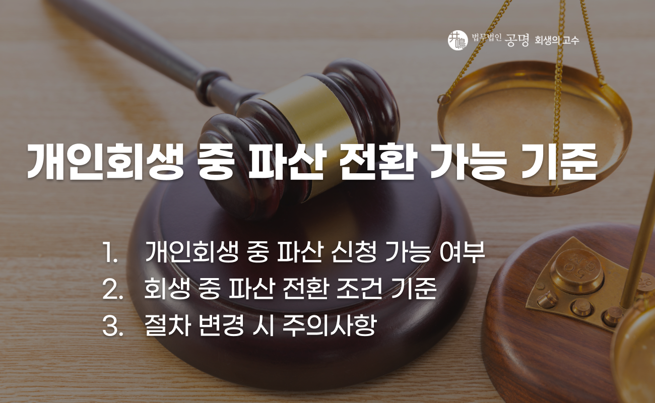 개인회생 진행 중 파산 신청 가능 여부와 절차 설명 이미지