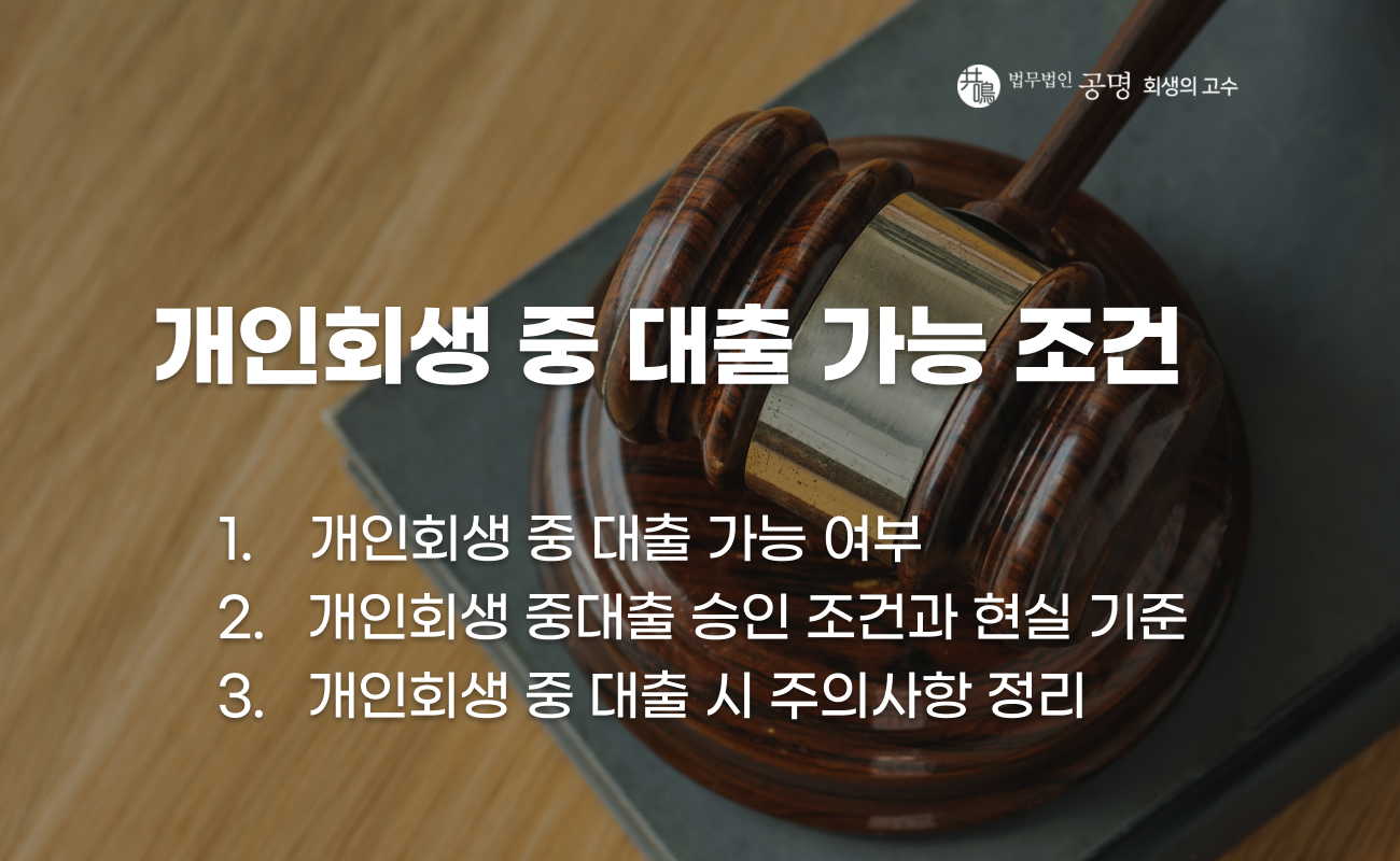 개인회생 진행 중 대출 가능 조건과 제한 설명 이미지