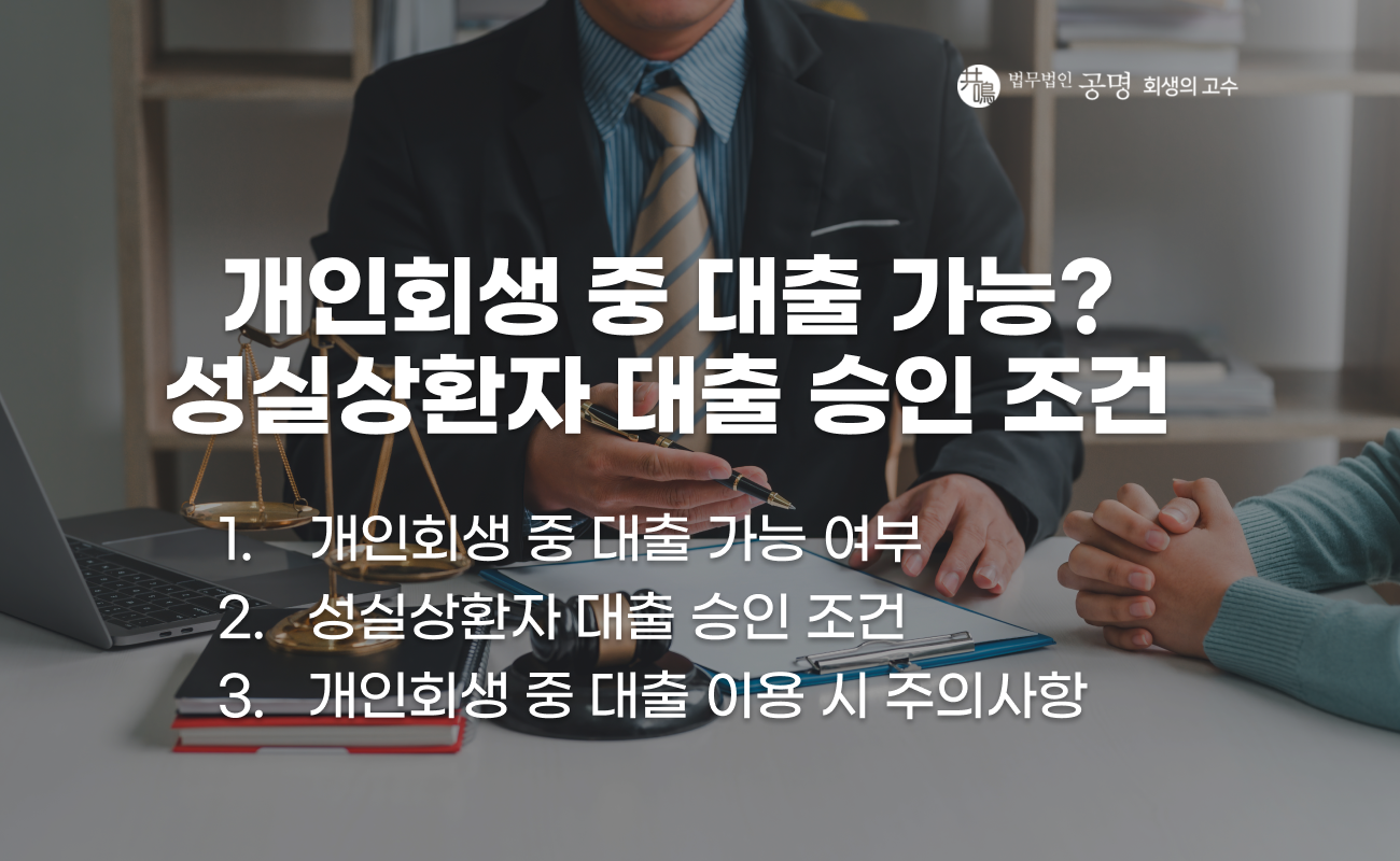 개인회생 중 대출 가능 조건과 성실상환자 기준 설명 이미지