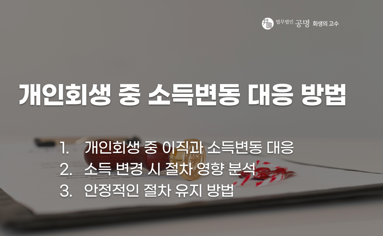 개인회생 중 이직과 소득변동 시 절차 유지 방법 설명 이미지