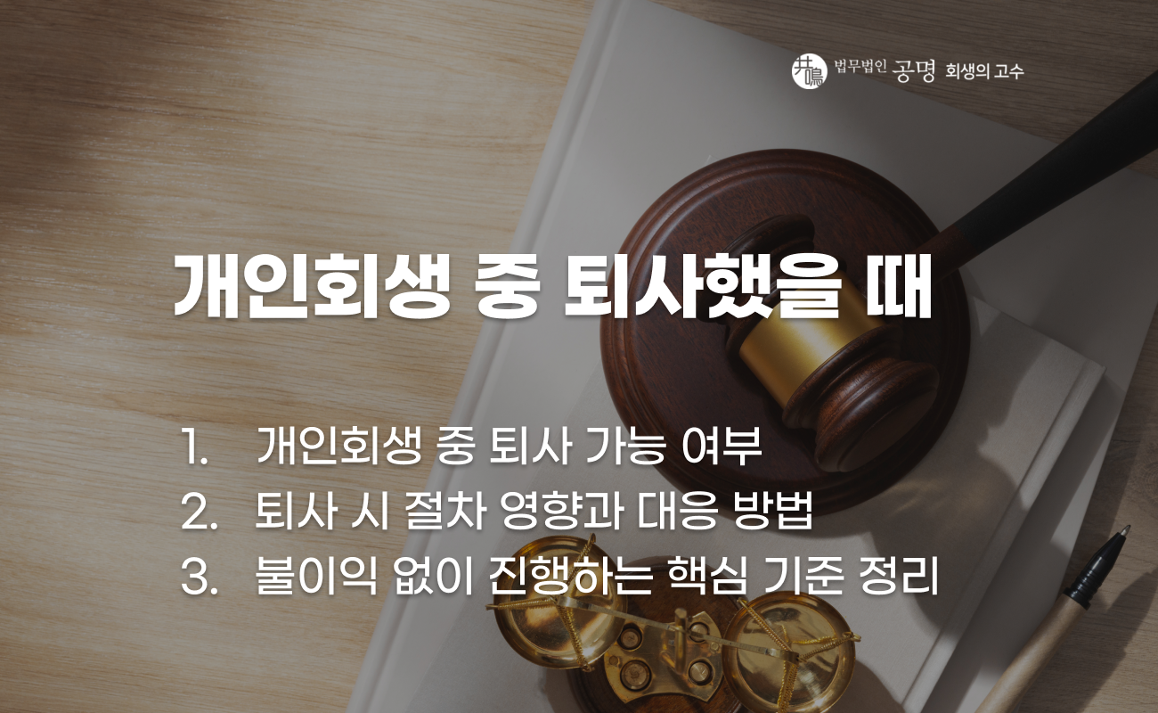 개인회생 중 퇴사 시 불이익과 대응 방법 설명 이미지