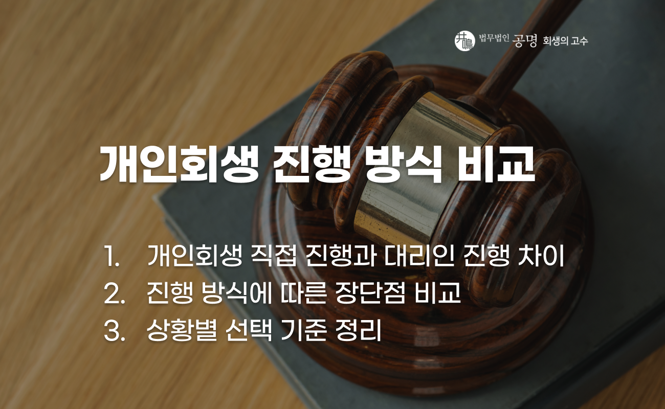 개인회생 직접 진행과 대리인 선임 차이 설명 이미지