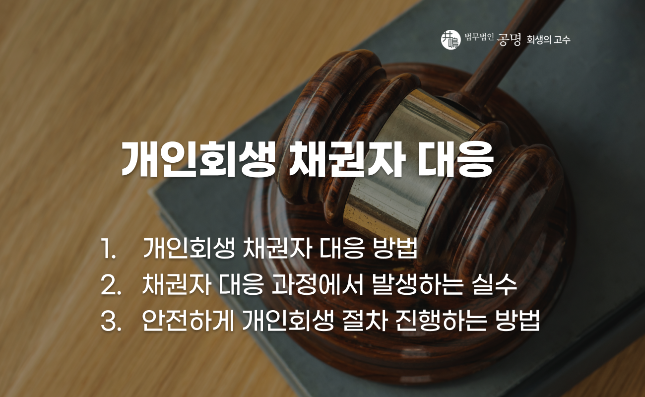 개인회생 과정에서 채권자 대응 방법 설명 이미지