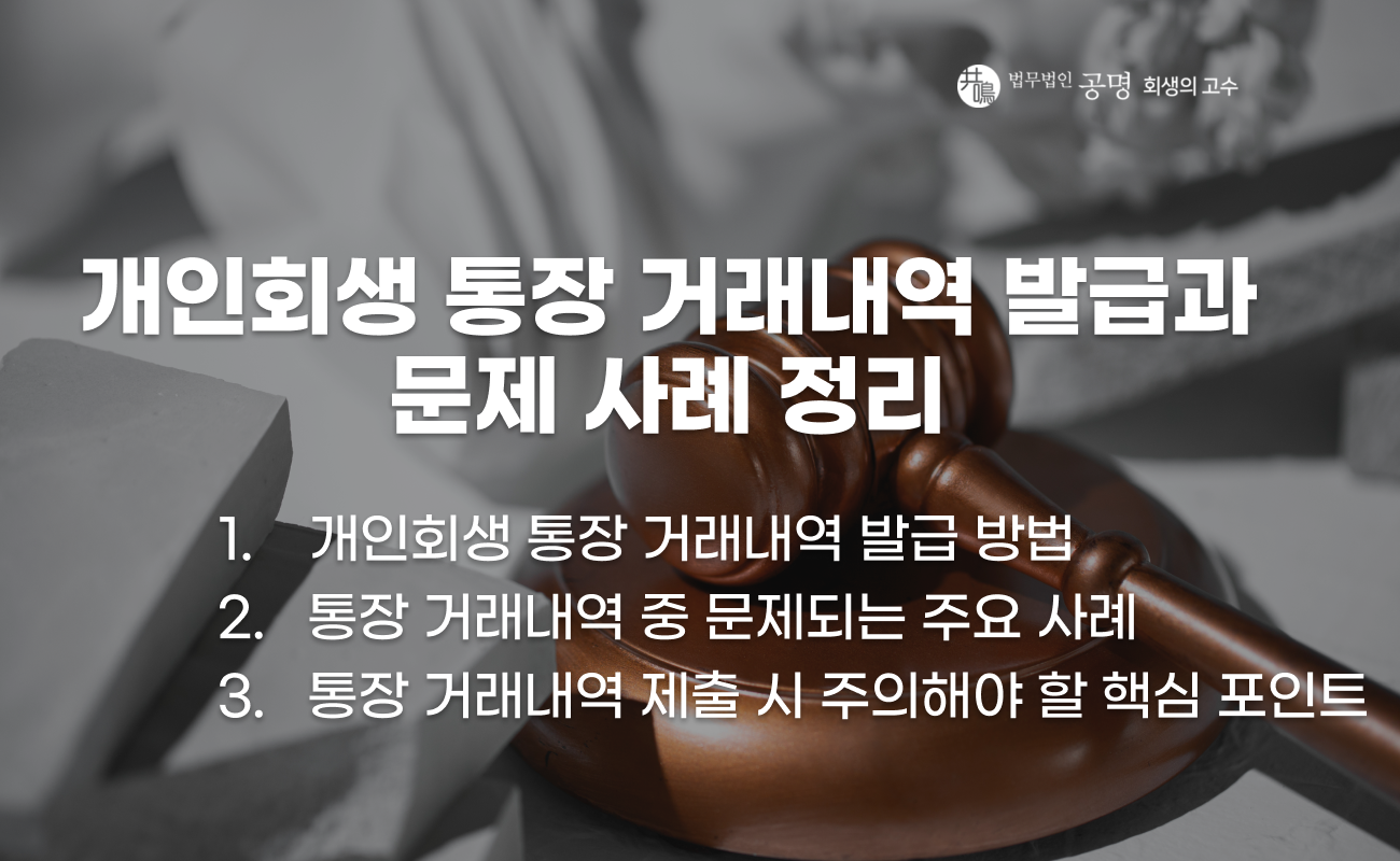 개인회생 통장거래내역 발급 방법과 문제 사례 설명 이미지