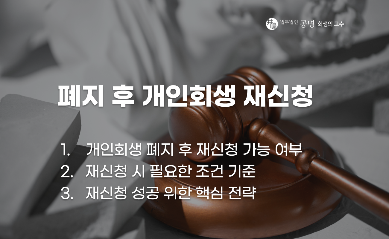 개인회생 폐지 이후 재신청 절차와 조건 설명 이미지