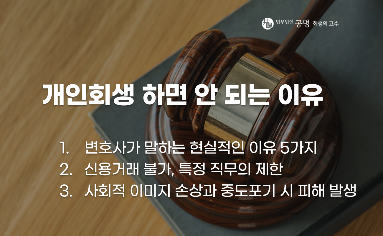 개인회생 신청 시 주의해야 할 현실적인 단점 설명