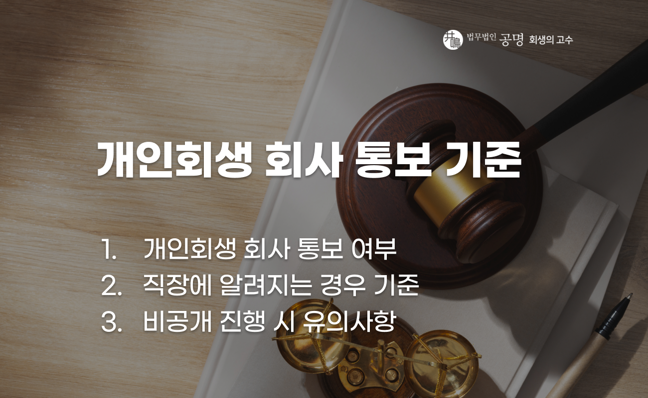 개인회생 진행 시 회사에 알려지는지 여부 설명 이미지