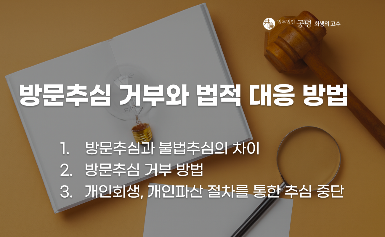 방문추심 거부 방법과 채무자 법적 대응 절차 설명 이미지