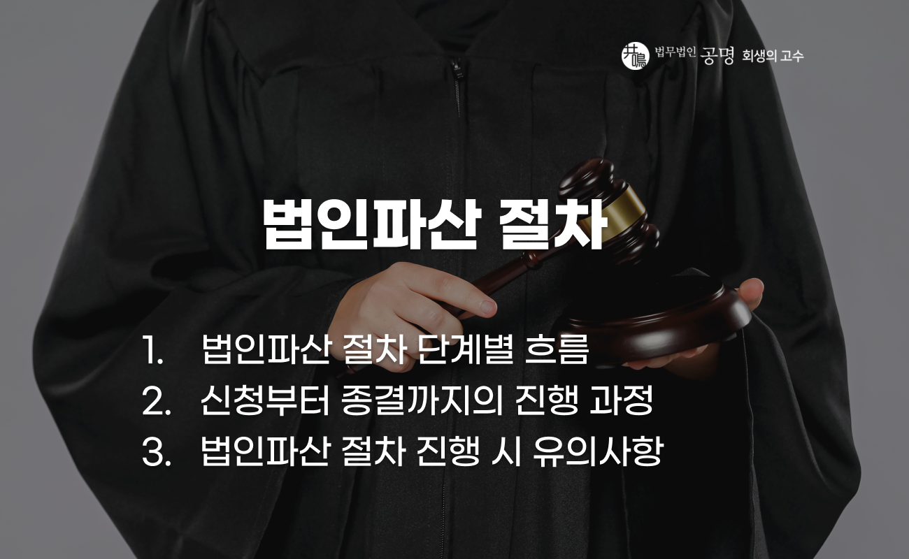 법인파산 절차 단계별 진행 과정 설명 이미지