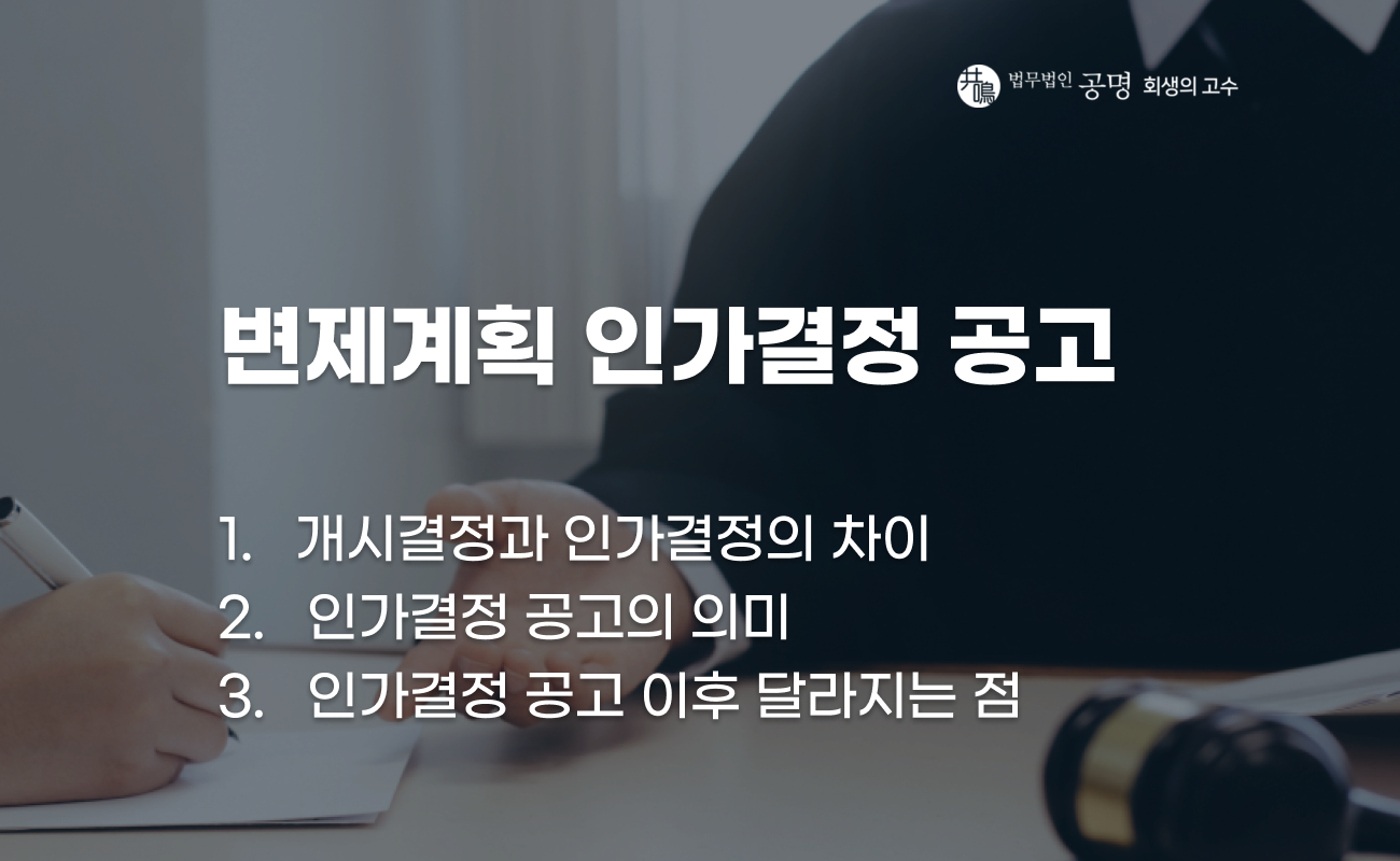 개인회생 변제계획 인가결정 공고 의미와 절차 흐름 설명 이미지