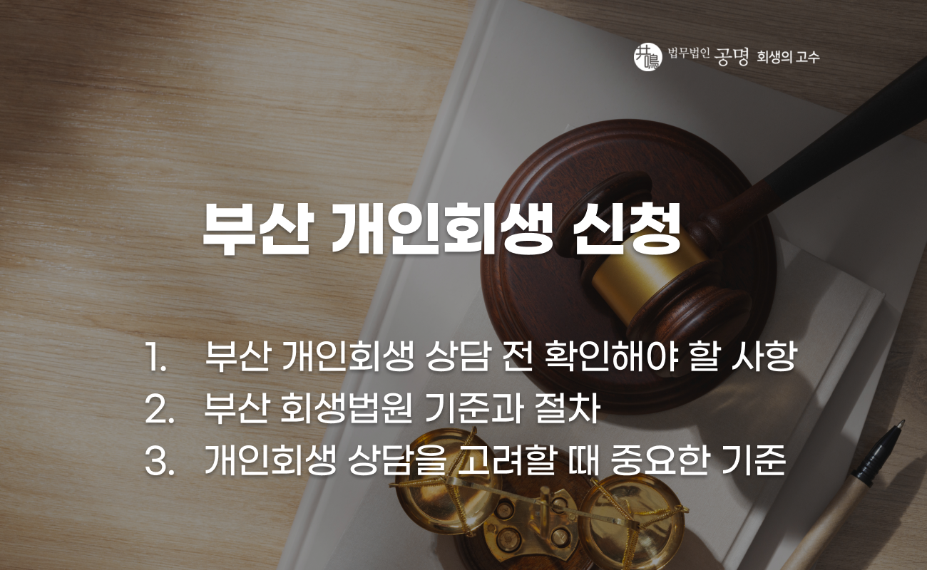 부산 개인회생 신청 전 확인해야 할 조건과 상담 준비 체크사항 설명 이미지