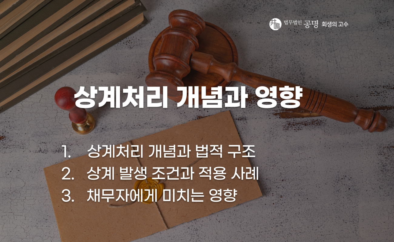 상계처리 개념과 채권 채무 관계에서의 적용 설명 이미지