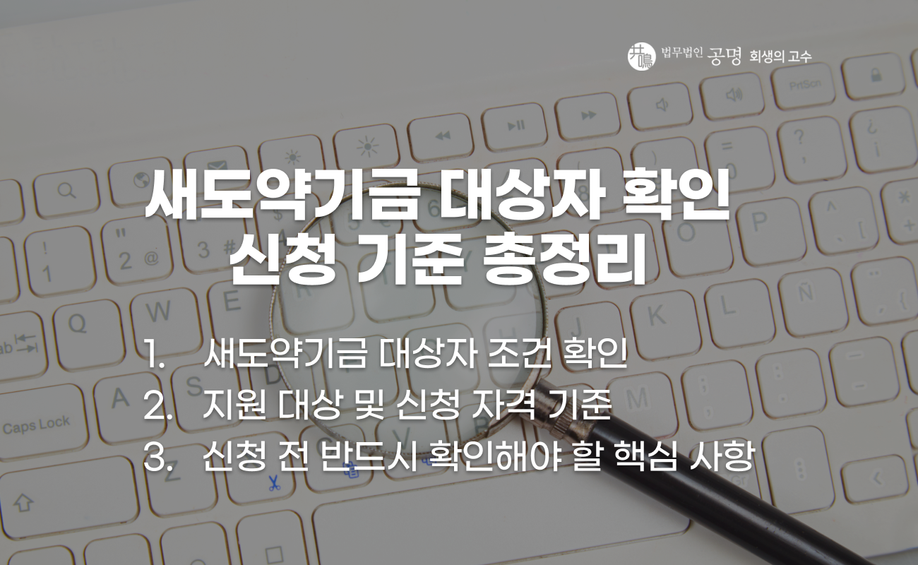 새도약기금 대상자 조건과 신청 기준 설명 이미지