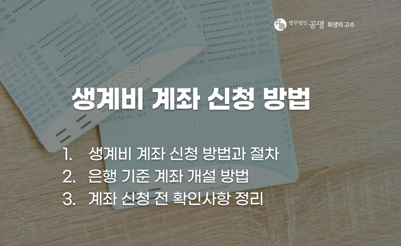 생계비 계좌 신청 방법과 개설 절차 및 사용 방식 설명 이미지