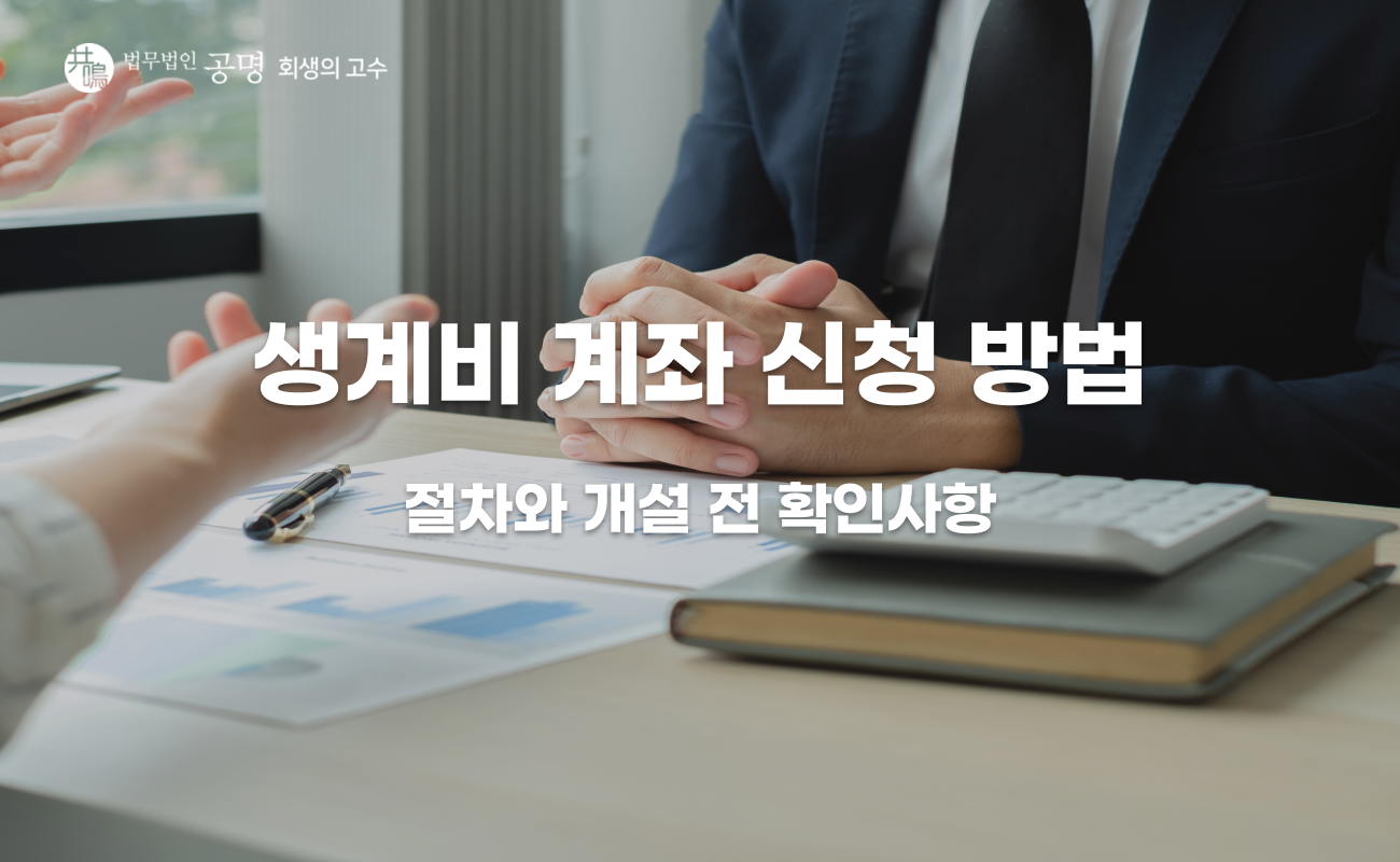 생계비 계좌 신청 방법, 개설 절차와 실제 이용 방식 정리